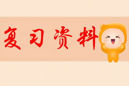 淮安2020年初級(jí)會(huì)計(jì)學(xué)習(xí)有哪些資料可以選擇？
