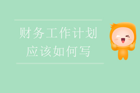 財務(wù)工作計劃應(yīng)該如何寫？