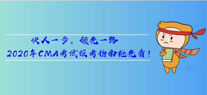 快人一步，領(lǐng)先一路，2020年CMA考試報(bào)考指南搶先看！