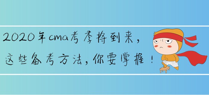 2020年cma考季將到來(lái)，這些備考方法，你要掌握！