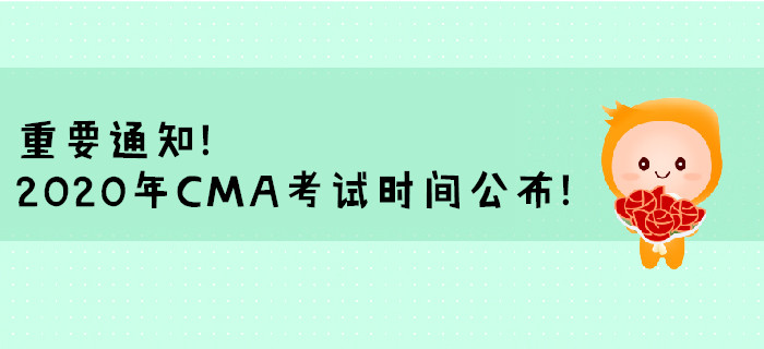 重要通知！2020年CMA考試時間公布！