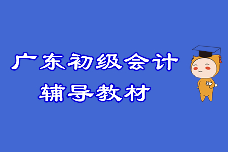 廣東初級會計考生注意！2020輔導教材征訂方式調(diào)整！