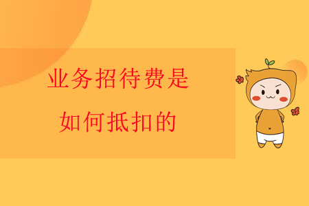 業(yè)務招待費是如何抵扣的？