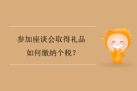 參加座談會取得禮品如何繳納個稅？