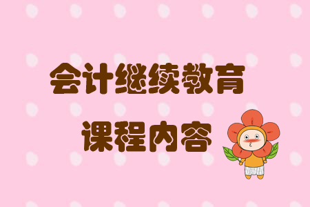 會計繼續(xù)教育課程內(nèi)容
