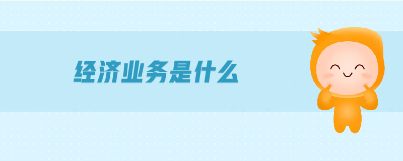 經(jīng)濟(jì)業(yè)務(wù)是什么