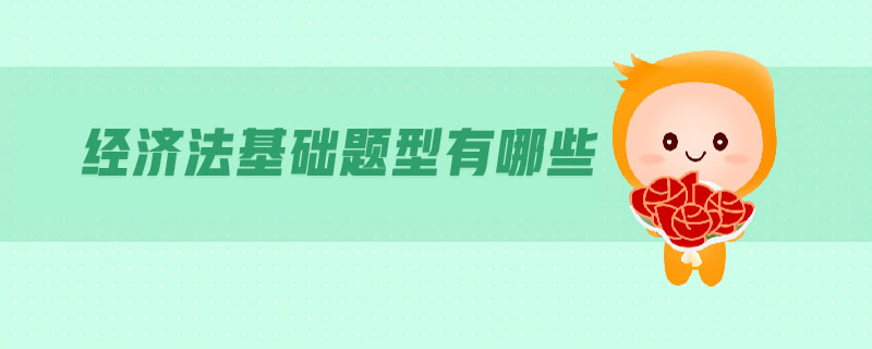 經(jīng)濟法基礎(chǔ)題型有哪些