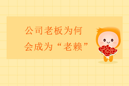 公司老板為何會(huì)成為“老賴(lài)”