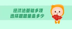 經(jīng)濟(jì)法基礎(chǔ)多項(xiàng)選擇題題量是多少