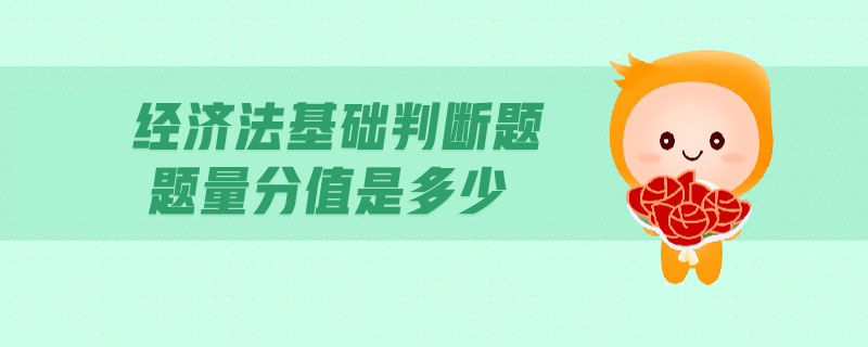 經(jīng)濟法基礎(chǔ)判斷題題量分值是多少