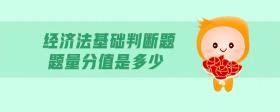 經(jīng)濟(jì)法基礎(chǔ)判斷題題量分值是多少