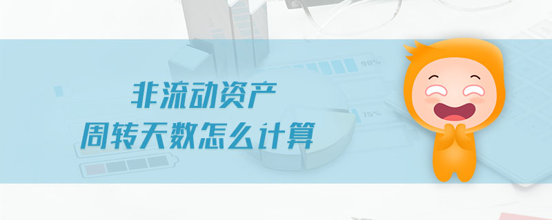 非流動資產(chǎn)周轉(zhuǎn)天數(shù)怎么計算