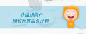 非流動(dòng)資產(chǎn)周轉(zhuǎn)天數(shù)怎么計(jì)算