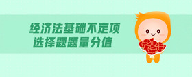 經(jīng)濟(jì)法基礎(chǔ)不定項(xiàng)選擇題題量分值