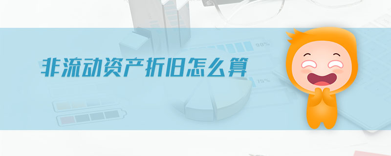 非流動(dòng)資產(chǎn)折舊怎么算