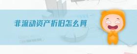 非流動(dòng)資產(chǎn)折舊怎么算