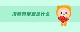 決策有用觀是什么