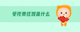 受托責任觀是什么