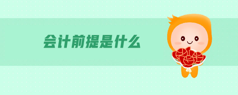 會(huì)計(jì)前提是什么