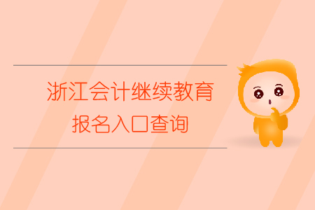 浙江會計繼續(xù)教育報名入口查詢