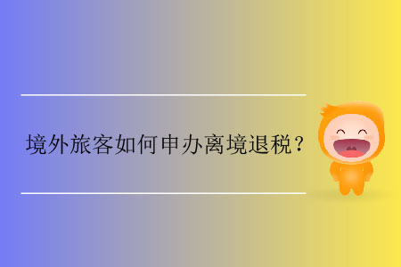 境外旅客如何申辦離境退稅？