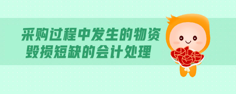 采購過程中發(fā)生的物資毀損短缺的會(huì)計(jì)處理