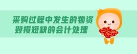 采購過程中發(fā)生的物資毀損短缺的會計處理