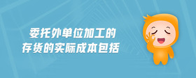 委托外單位加工的存貨的實際成本包括