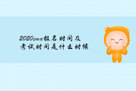2020cma報(bào)名時(shí)間及考試時(shí)間是什么時(shí)候