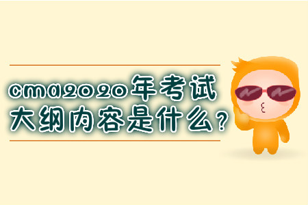 cma2020年考試大綱內(nèi)容是什么？