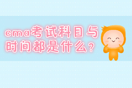 cma考試科目與時間都是什么？