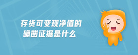 存貨可變現(xiàn)凈值的確鑿證據(jù)是什么