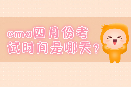 cma四月份考試時(shí)間是哪天？