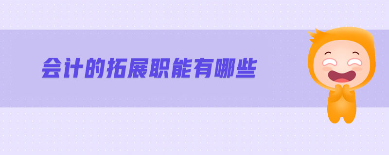 會計(jì)的拓展職能有哪些