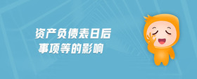 資產(chǎn)負債表日后事項等的影響