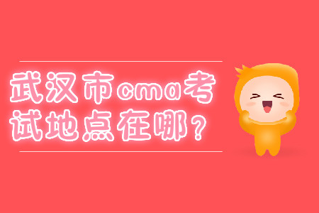 武漢市cma考試地點在哪？