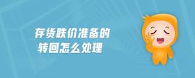 存貨跌價準備的轉回怎么處理
