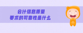 會(huì)計(jì)信息質(zhì)量要求的可靠性是什么