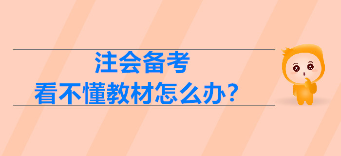 2020年注會備考，看不懂教材怎么辦？