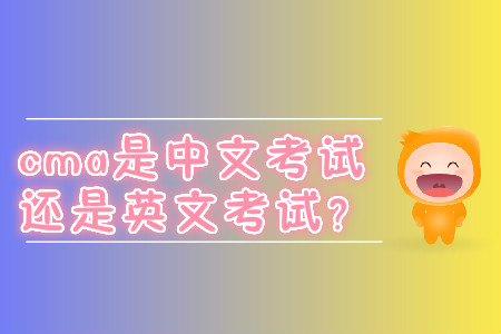 cma是中文考試還是英文考試？