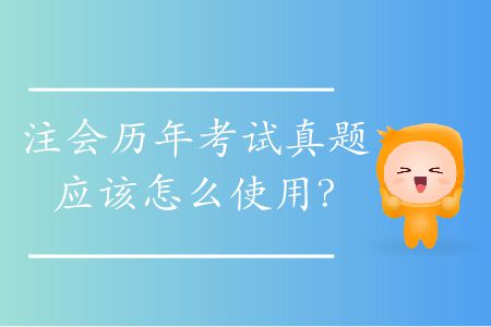 注會(huì)歷年考試真題應(yīng)該怎么使用？