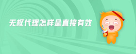 無權(quán)代理怎樣是直接有效