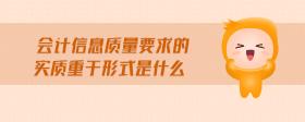 會(huì)計(jì)信息質(zhì)量要求的實(shí)質(zhì)重于形式是什么