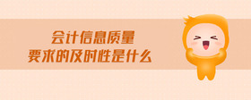 會(huì)計(jì)信息質(zhì)量要求的及時(shí)性是什么