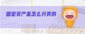 固定資產(chǎn)是怎么分類(lèi)的