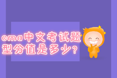 cma中文考試題型分值是多少？