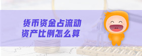 貨幣資金占流動(dòng)資產(chǎn)比例怎么算