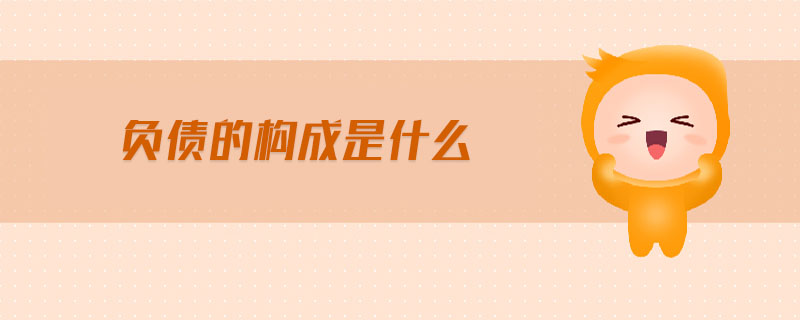 負債的構(gòu)成是什么