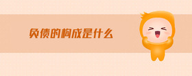 負(fù)債的構(gòu)成是什么