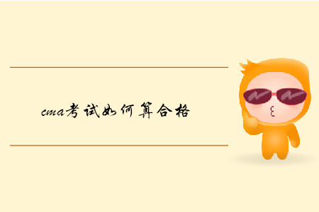 cma考試如何算合格